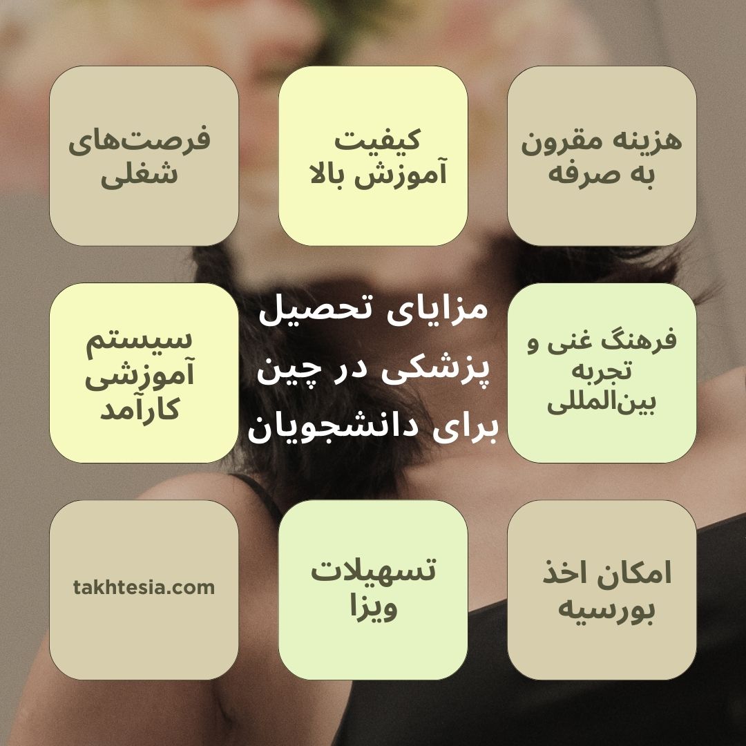مزایای تحصیل پزشکی در چین