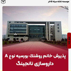 ⁨ ⁨ ⁨ پذیرش خانم روشنک بورسيه نوع A داروسازی نانجینگ