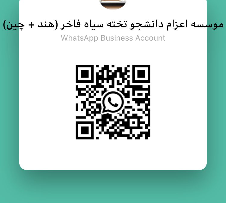 ارتباط مستقیم با مدیریت موسسه تخته سیاه فاخر از طریق اسکن بارکد واتس آپ