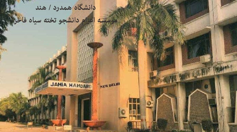 دانشگاه همدرد/ هند