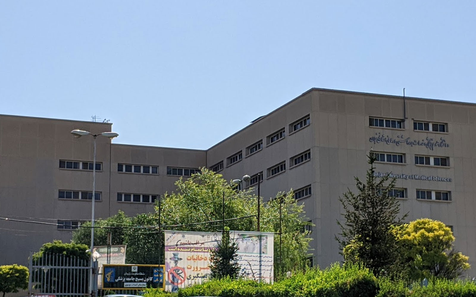 About Zanjan University Of Medical Science