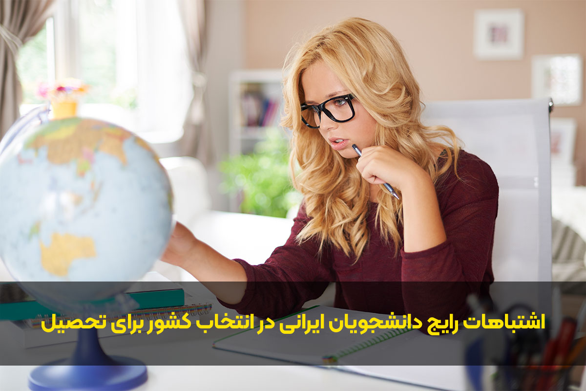 اشتباهات رایج دانشجویان ایرانی در انتخاب کشور برای تحصیل