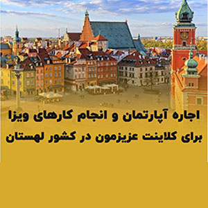 اجاره آپارتمان و انجام كارهاي ويزا براي كلاينت عزيزمون در كشور لهستان 