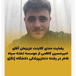 رضايتمندي كلاينت عزيزمون جناب آقاي كاظمي از موسسه تخته سياه فاخر
