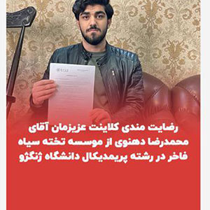 رضايتمندي دانشجو محترم جناب آقاي محمدرضا عزيز از موسسه تخته سياه فاخر