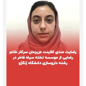 رضايتمندي كلاينت عزيزمون سركار خانم رضايي از موسسه تخته سياه فاخر