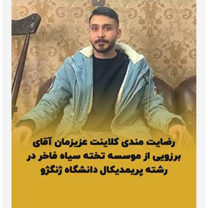 رضايتمندي كلاينت عزيزمون جناب آقاي آيدين برزويي از موسسه تخته سياه فاخر