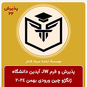 پذيرش آيدين عزيز دوره پريمديكال دانشگاه ژنگژو