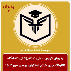 اخذ پذيرش سركار خانم آهنگران گرامي براي كورس اصلي دندانپزشكي ورودي مهر ١٤٠٣