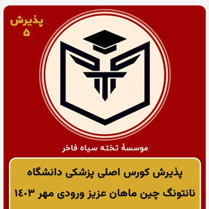اخذ پذيرش ماهان عزیز براي كورس اصلي پزشكي ورودي مهر ١٤٠٣