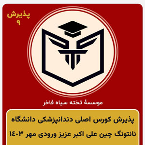 اخذ پذيرش علی اکبر عزیز براي كورس اصلي دندانپزشكي ورودي مهر ١٤٠٣