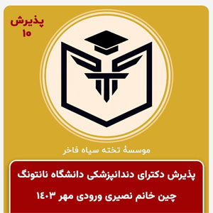 اخذ پذيرش سرکار خانم نصیری براي كورس اصلي دندانپزشكي ورودي مهر ١٤٠٣