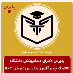 اخذ پذيرش آقای راوندی گرامي براي كورس اصلي دندانپزشكي ورودي مهر ١٤٠٣