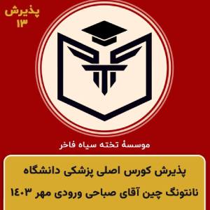 اخذ پذيرش آقای صباحی گرامی براي كورس اصلي پزشكي ورودي مهر ١٤٠٣