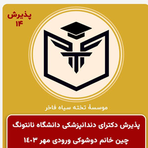 اخذ پذيرش سرکار خانم دوشوکی گرامي براي كورس اصلي دندانپزشكي ورودي مهر ١٤٠٣
