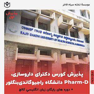 پذیرش دکترای داروسازي (فارم دی) سینا عزیز دانشگاه راجبوگاندی ورودی مهر ۱۴۰۳