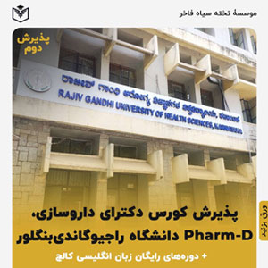 پذیرش دکترای داروسازي (فارم دی) خانم آمستریدا گرامی ورودی مهر ۱۴۰۳