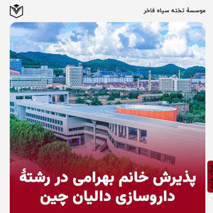 پذیرش خانم بهرامی در رشته داروسازی دانشگاه دالیان چین