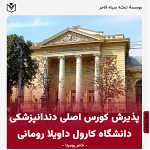 پذيرش كورس اصلي دندانپزشكي روماني ورودي مهر ١٤٠٣ - سركار خانم رومينا