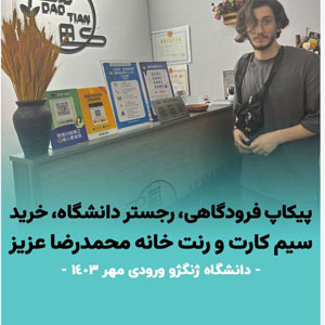 پيكاپ فرودگاهي، رجستر دانشگاه