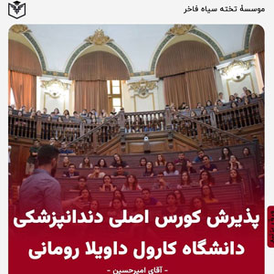 پذيرش كورس اصلي دندانپزشكي دانشگاه كارول داويلا روماني