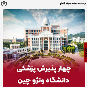 چهار پذيرش پزشکی دانشگاه ونژو چین 