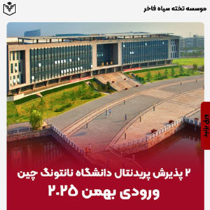 ٢ پذيرش پريدنتال دانشگاه نانتونگ چين ورودي بهمن ٢٠٢٥