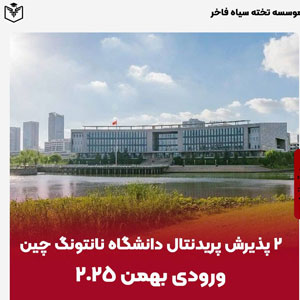 ٢ پذيرش پريدنتال دانشگاه نانتونگ چين ورودي بهمن ٢٠٢٥