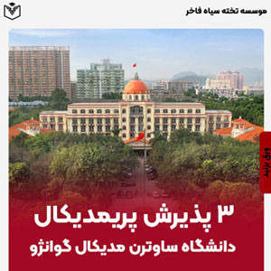 ٣ پذيرش پريمديكال دانشگاه ساوترن مديكال گوانژو