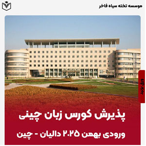 پذيرش كورس زبان چيني ورودي بهمن ٢٠٢٥ داليان چين