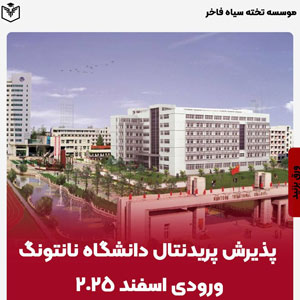  پذيرش پريمدیکال دانشگاه نانتونگ ورودی اسفند2025
