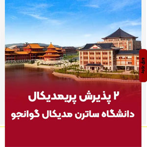  ۲ پذیرش پریمدیکال دانشگاه ساترن مدیکال گوانجو