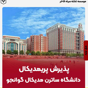 ️پذیرش پریمدیکال دانشگاه ساترن مدیکال گوانجو