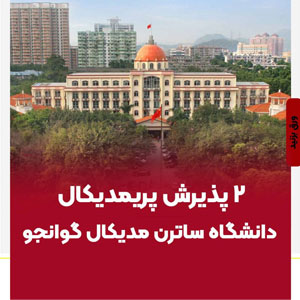 2 پذیرش پریمدیکال دانشگاه ساترن مدیکال گوانجو