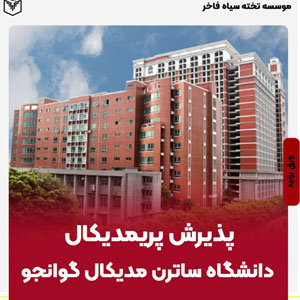 پذیرش پریمدیکال دانشگاه ساترن مدیکال گوانجو