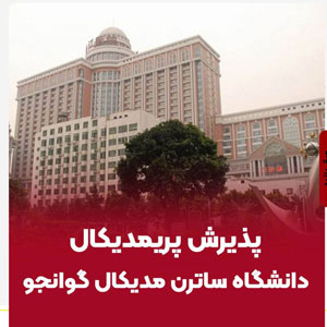 پذیرش پریمدیکال دانشگاه ساترن گوانجو