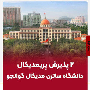 2پذیرش پریمدیکال از دانشگاه ساترن مدیکال گوانجو