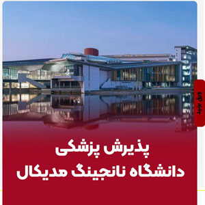 پذیرش پزشکی دانشگاه نانجینگ مدیکال