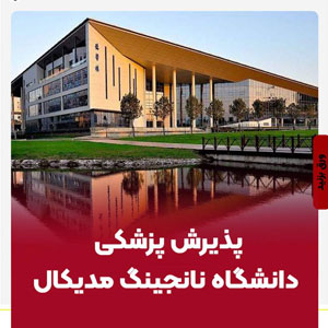 پذیرش پزشکی دانشگاه نانجینگ مدیکال برای دانشجوی عزیزمون