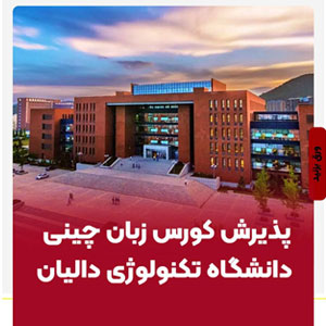 پذیرش کورس زبان چینی دانشگاه تکنولوژی دالیان 