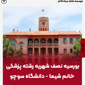 بورسيه نصف شهريه رشته پزشكي خانم شیما 