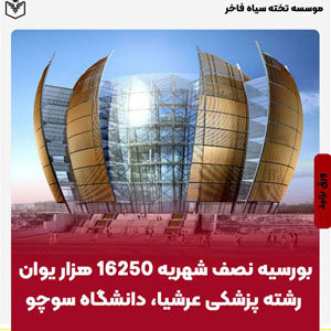 بورسيه نصف شهريه 16250 هزار يوان رشته پزشكي عرشيا