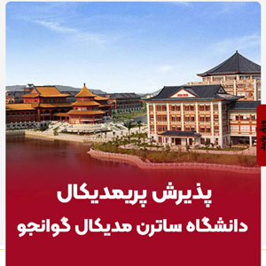پذیرش پریمدیکال دانشگاه ساوترن مدیکال گوانجو