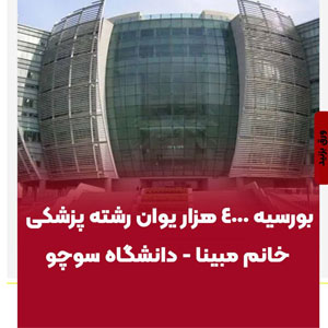 پذیرش خانم نگین، بورسیه كامل + حقوق