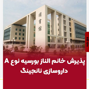 پذیرش خانم الناز بورسيه نوع A داروسازی نانجینگ