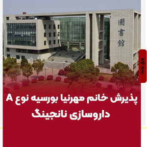 ⁨ ⁨ پذیرش خانم مهرنیا بورسيه نوع A داروسازی نانجینگ