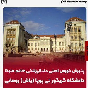 پذيرش كورس اصلي دندانپزشكي دانشگاه گریگور تی پوپا (ياش) رومانی
