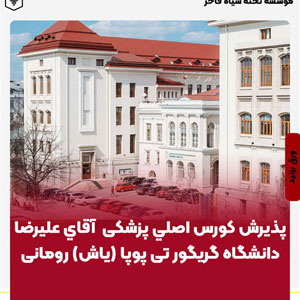 ⁨ ⁨ پذيرش كورس اصلي پزشكي دانشگاه گریگور تی پوپا (ياش) رومانی - آقاي عليرضا