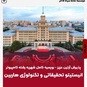 پذيرش آرتين عزيز - بورسيه كامل شهريه رشته كامپيوتر انيستيتو تحقيقاتي و تكنولوژي هاربين