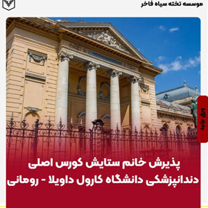 پذيرش خانم ستايش كورس اصلي دندانپزشكي دانشگاه كارول داويلا